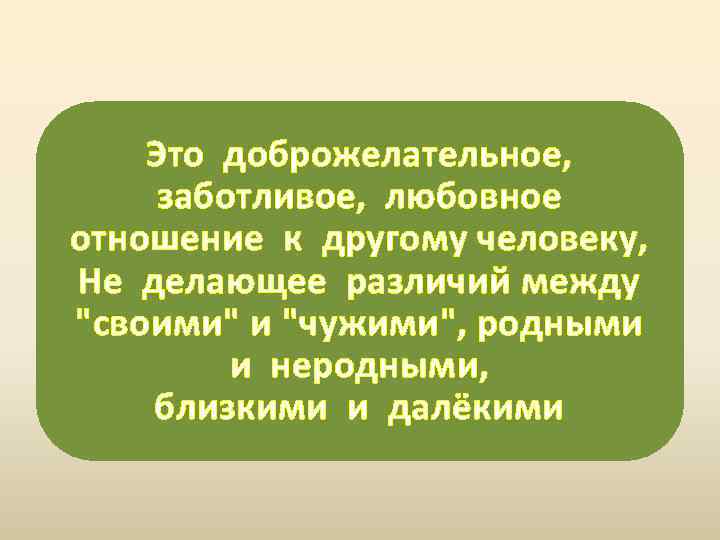 Это доброжелательное, заботливое, любовное отношение к другому человеку, Не делающее различий между 