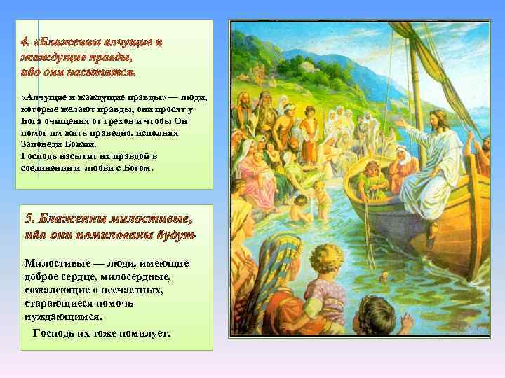  «Алчущие и жаждущие правды» — люди, которые желают правды, они просят у Бога