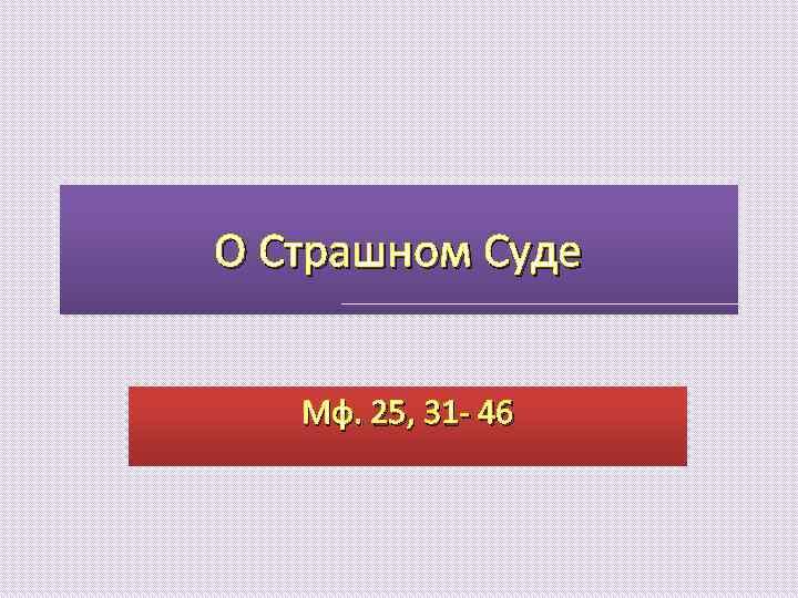 О Страшном Суде Мф. 25, 31 - 46 