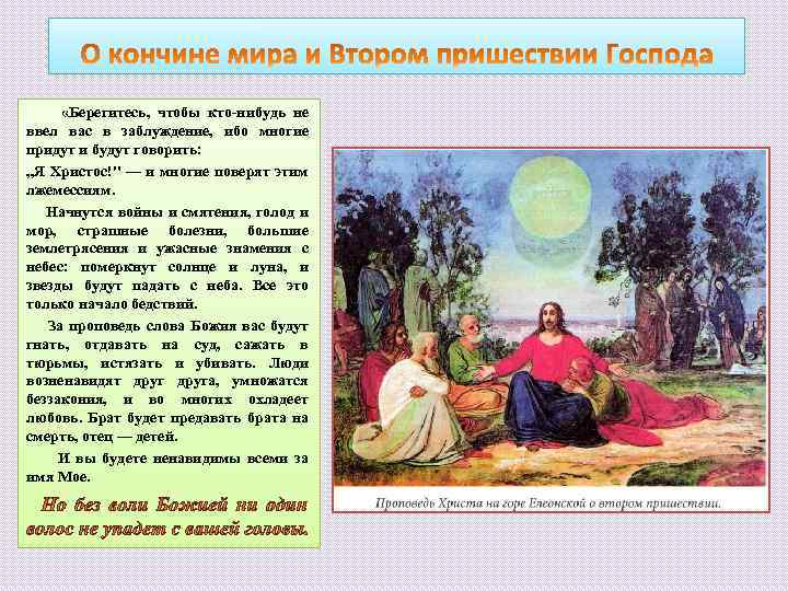  «Берегитесь, чтобы кто-нибудь не ввел вас в заблуждение, ибо многие придут и будут