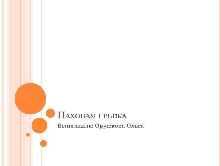 ПАХОВАЯ ГРЫЖА Выполнила: Оруджова Ольга 