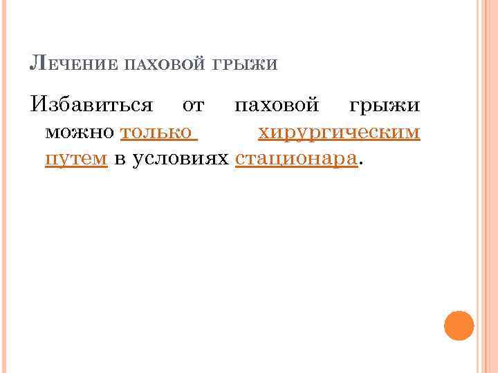 ЛЕЧЕНИЕ ПАХОВОЙ ГРЫЖИ Избавиться от паховой грыжи можно только хирургическим путем в условиях стационара.