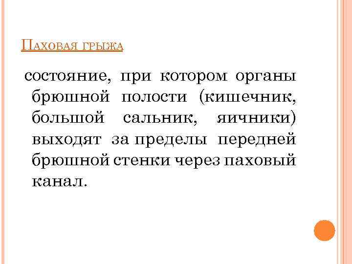 ПАХОВАЯ ГРЫЖА состояние, при котором органы брюшной полости (кишечник, большой сальник, яичники) выходят за