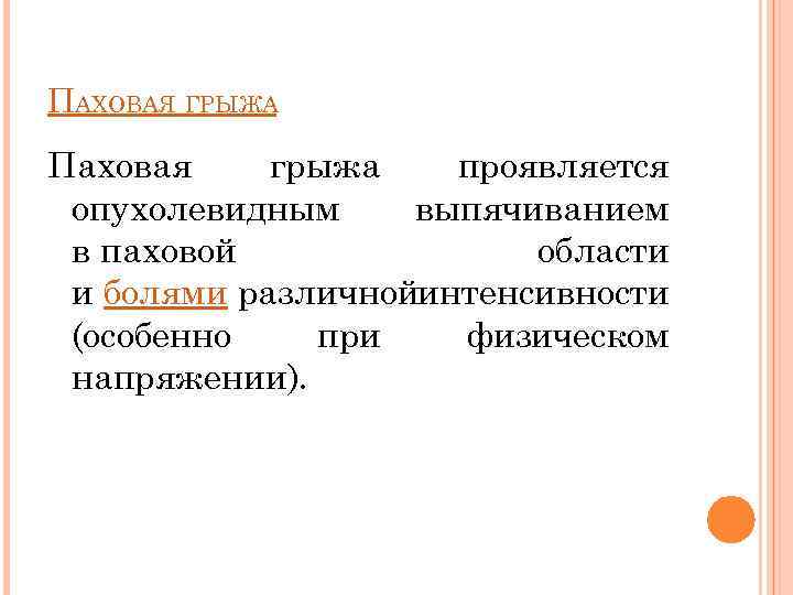 ПАХОВАЯ ГРЫЖА Паховая грыжа проявляется опухолевидным выпячиванием в паховой области и болями различнойинтенсивности (особенно