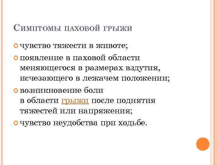 СИМПТОМЫ ПАХОВОЙ ГРЫЖИ чувство тяжести в животе; появление в паховой области меняющегося в размерах