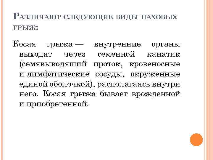 РАЗЛИЧАЮТ СЛЕДУЮЩИЕ ВИДЫ ПАХОВЫХ ГРЫЖ: Косая грыжа — внутренние органы выходят через семенной канатик