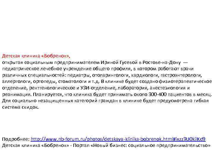 Детская клиника «Бобренок» , открытая социальным предпринимателем Ириной Гусевой в Ростове-на-Дону — педиатрическое лечебное