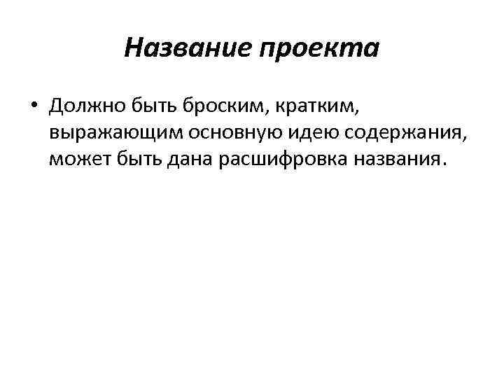 Кратко выражать свои мысли. Какое должно быть содержание проекта. Проект по содержанию может быть.