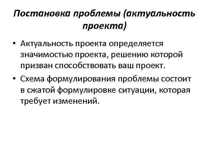 Постановка проблемы (актуальность проекта) • Актуальность проекта определяется значимостью проекта, решению которой призван способствовать