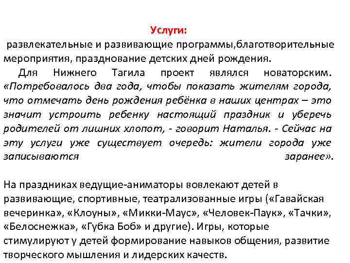 Услуги: развлекательные и развивающие программы, благотворительные мероприятия, празднование детских дней рождения. Для Нижнего Тагила