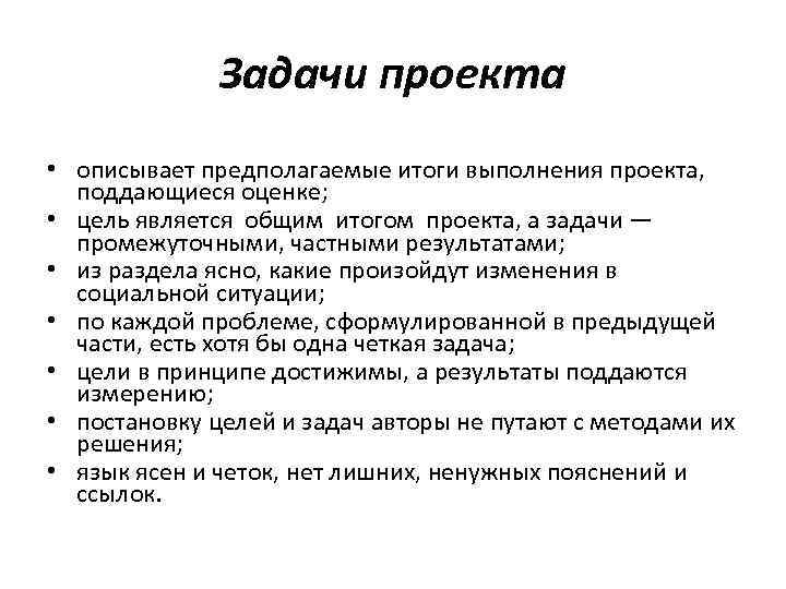 Задачи проекта • описывает предполагаемые итоги выполнения проекта, поддающиеся оценке; • цель является общим