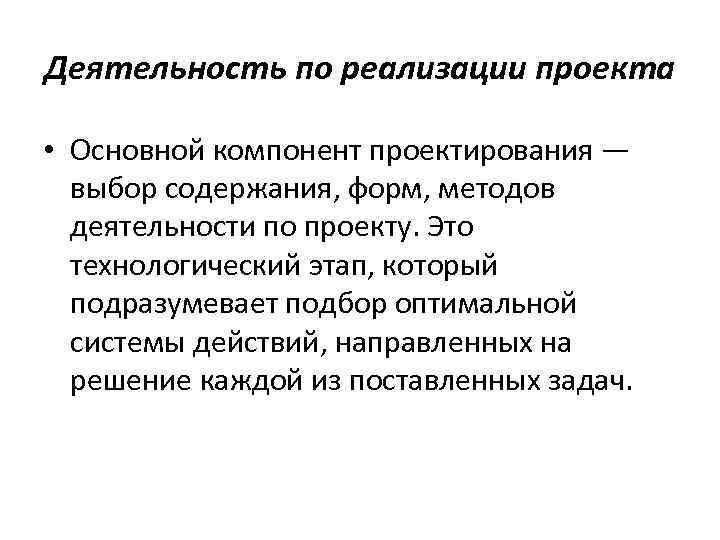 Деятельность по реализации проекта • Основной компонент проектирования — выбор содержания, форм, методов деятельности