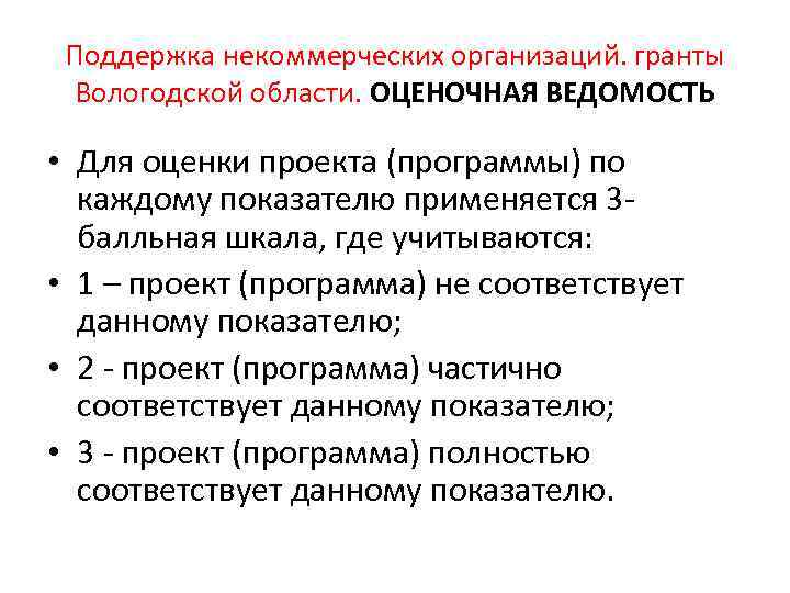 Поддержка некоммерческих организаций. гранты Вологодской области. ОЦЕНОЧНАЯ ВЕДОМОСТЬ • Для оценки проекта (программы) по