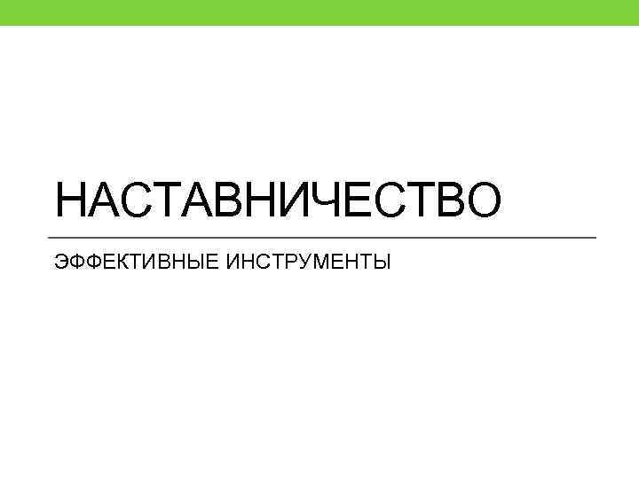 НАСТАВНИЧЕСТВО ЭФФЕКТИВНЫЕ ИНСТРУМЕНТЫ 