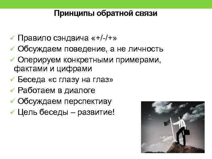 Принципы обратной связи ü Правило сэндвича «+/-/+» ü Обсуждаем поведение, а не личность ü