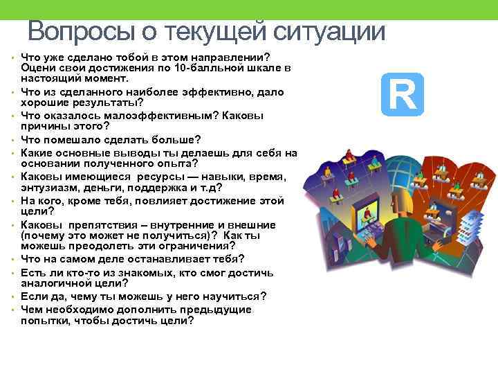 Вопросы о текущей ситуации • Что уже сделано тобой в этом направлении? • •