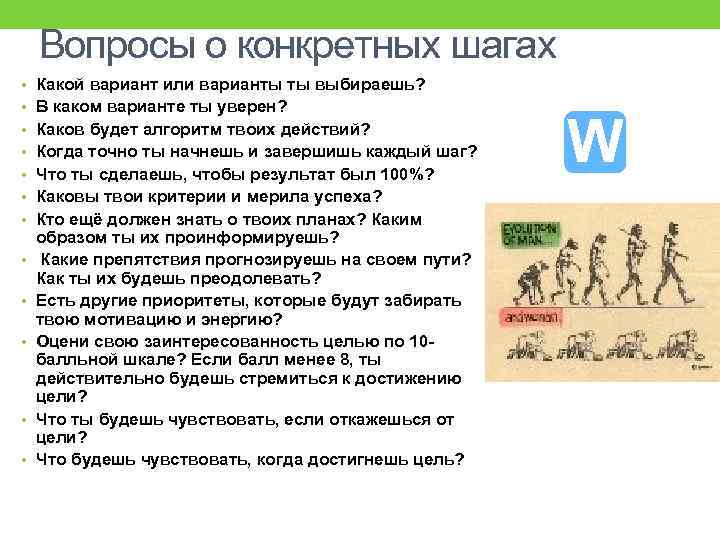 Вопросы о конкретных шагах • Какой вариант или варианты ты выбираешь? • В каком