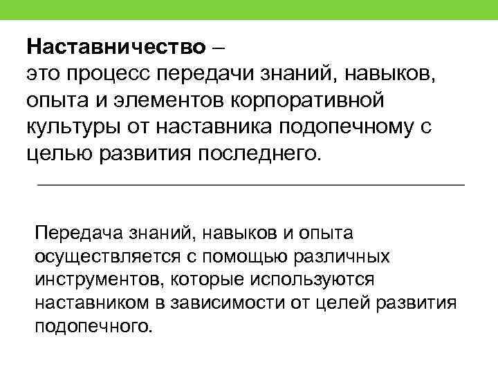 Наставничество – это процесс передачи знаний, навыков, опыта и элементов корпоративной культуры от наставника