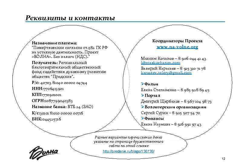 Реквизиты и контакты Назначение платежа: "Пожертвование согласно ст. 582 ГК РФ на уставную деятельность.