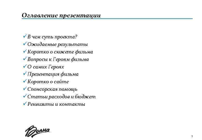 Оглавление презентации ü В чем суть проекта? ü Ожидаемые результаты ü Коротко о сюжете