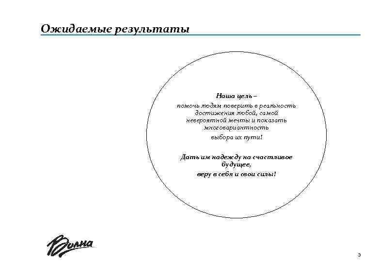 Ожидаемые результаты Наша цель – помочь людям поверить в реальность достижения любой, самой невероятной