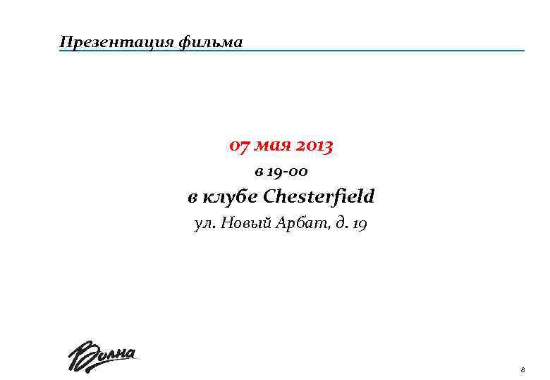 Презентация фильма 07 мая 2013 в 19 -00 в клубе Chesterfield ул. Новый Арбат,