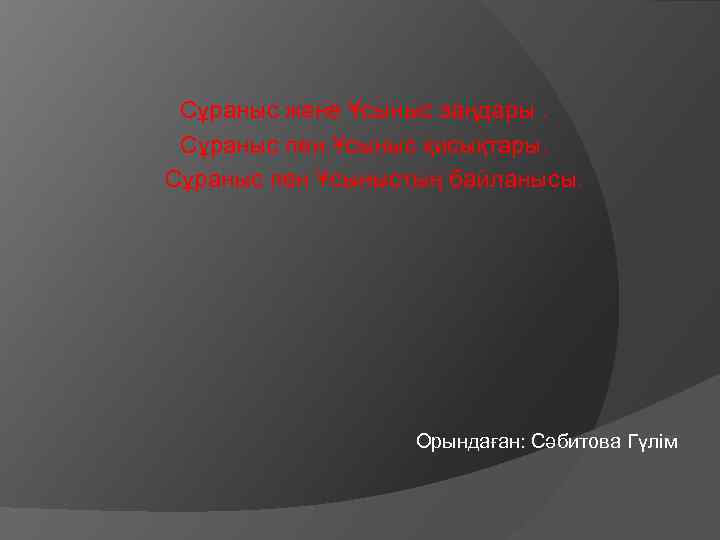 Сұраныс және Ұсыныс заңдары. Сұраныс пен Ұсыныс қисықтары. Сұраныс пен Ұсыныстың байланысы. Орындаған: Сәбитова