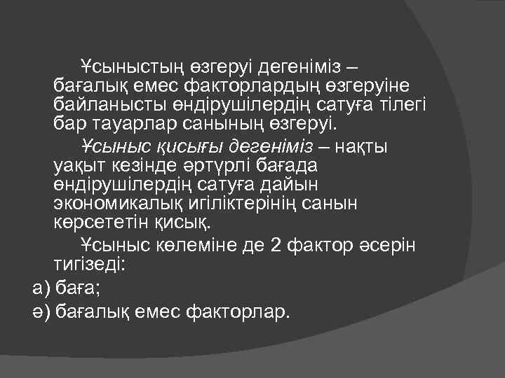 Ұсыныстың өзгеруі дегеніміз – бағалық емес факторлардың өзгеруіне байланысты өндірушілердің сатуға тілегі бар тауарлар