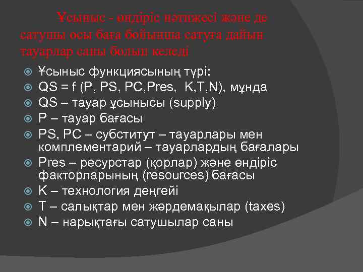 Ұсыныс - өндіріс нәтижесі және де сатушы осы баға бойынша сатуға дайын тауарлар саны