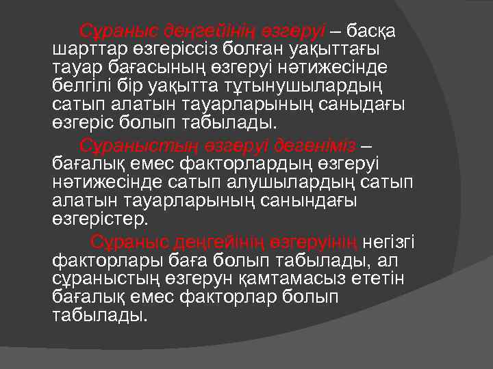 Сұраныс деңгейінің өзгеруі – басқа шарттар өзгеріссіз болған уақыттағы тауар бағасының өзгеруі нәтижесінде белгілі