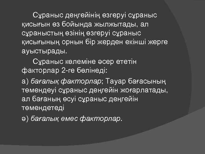 Сұраныс деңгейінің өзгеруі сұраныс қисығын өз бойында жылжытады, ал сұраныстың өзінің өзгеруі сұраныс қисығының