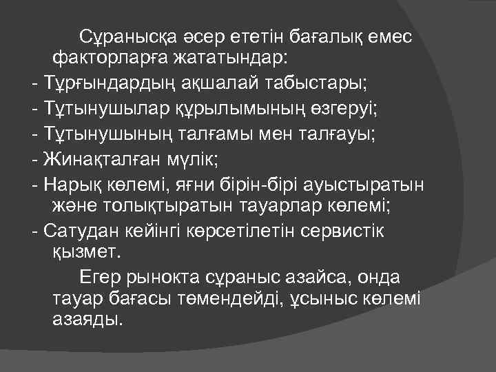 Сұранысқа әсер ететін бағалық емес факторларға жататындар: - Тұрғындардың ақшалай табыстары; - Тұтынушылар құрылымының