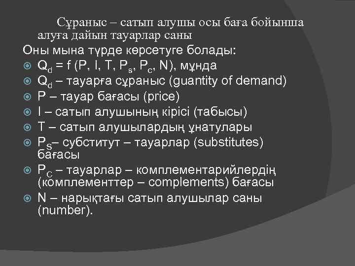 Сұраныс – сатып алушы осы баға бойынша алуға дайын тауарлар саны Оны мына түрде