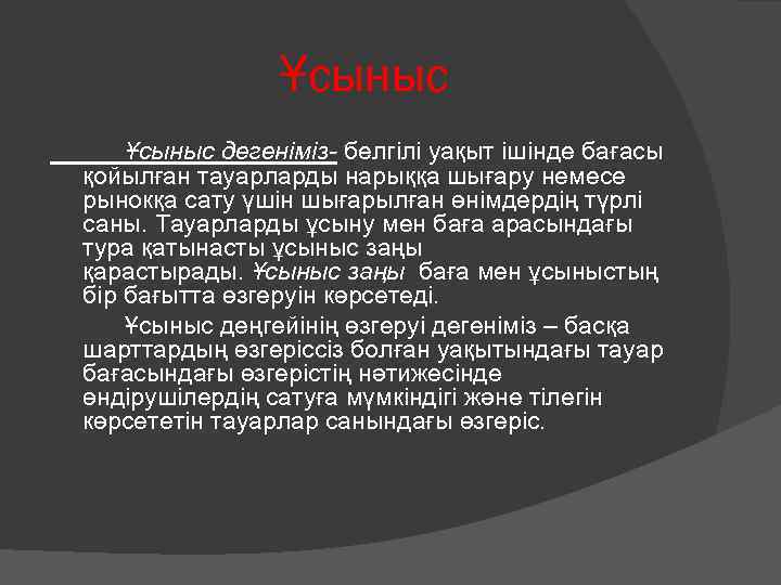 Ұсыныс дегеніміз- белгілі уақыт ішінде бағасы қойылған тауарларды нарыққа шығару немесе рынокқа сату үшін