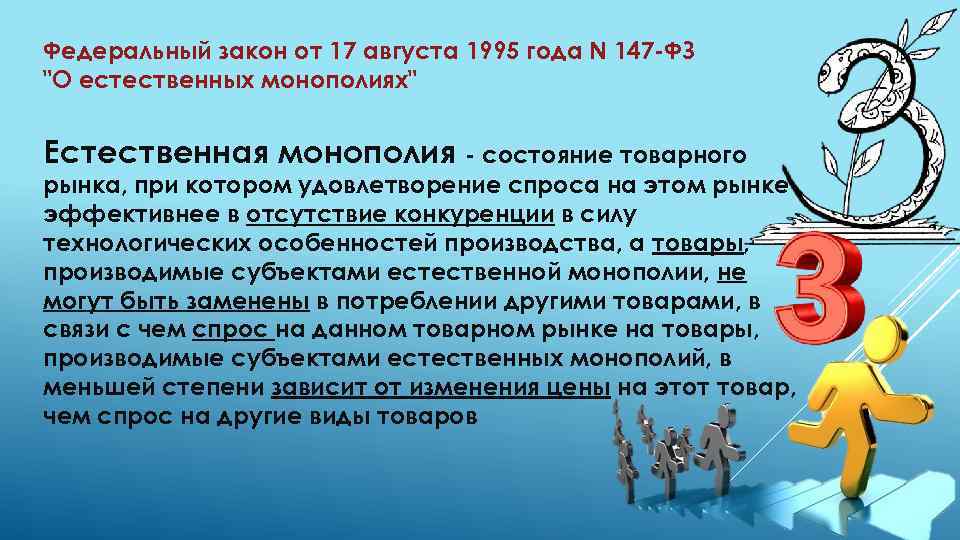 Федеральный закон от 17 августа 1995 года N 147 -ФЗ 