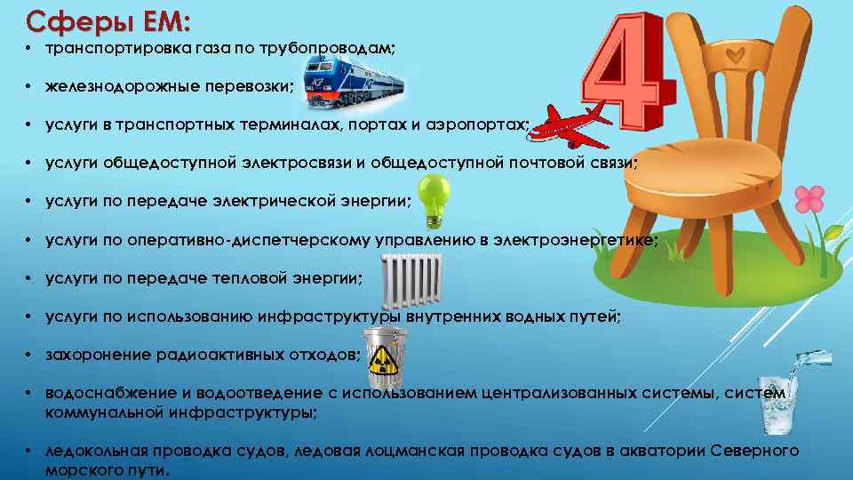 Сферы ЕМ: • транспортировка газа по трубопроводам; • железнодорожные перевозки; • услуги в транспортных