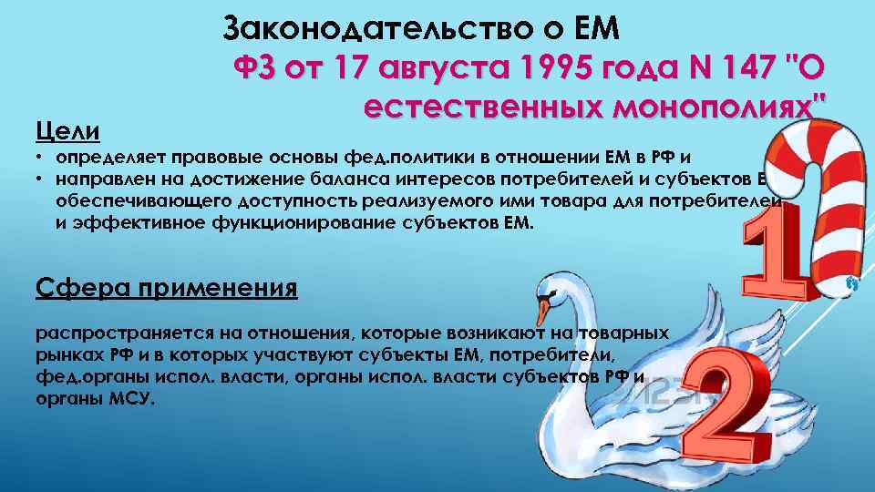 Цели Законодательство о ЕМ ФЗ от 17 августа 1995 года N 147 