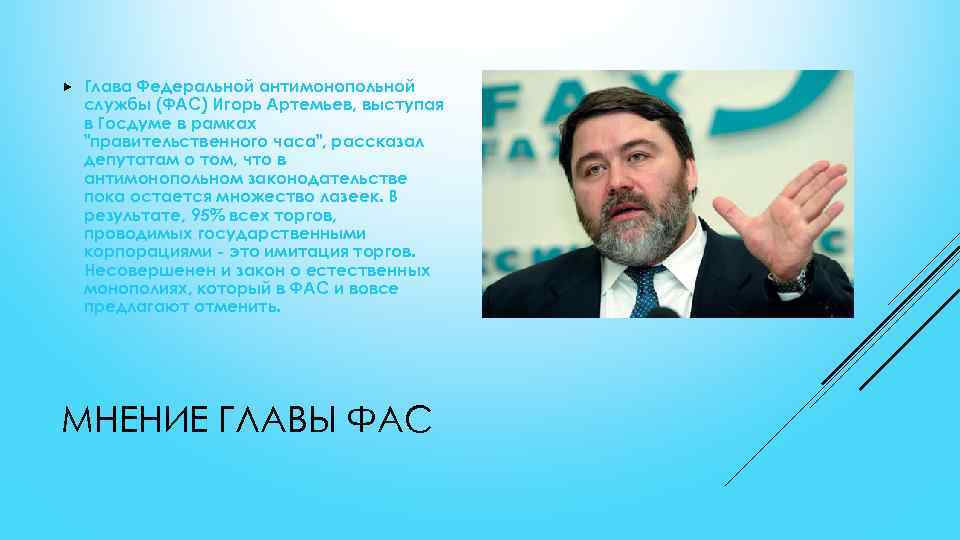  Глава Федеральной антимонопольной службы (ФАС) Игорь Артемьев, выступая в Госдуме в рамках "правительственного