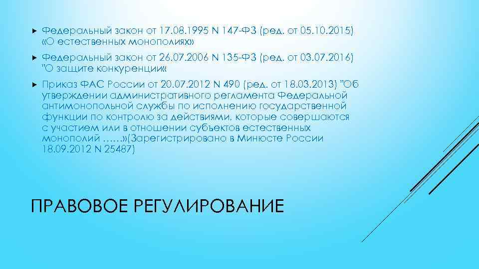 Контракт с монополистом. Законодательство о естественных монополиях. Федеральный закон о естественных монополиях. ФЗ О естественных монополиях от 17.08.1995. ФЗ О естественных монополиях фото.