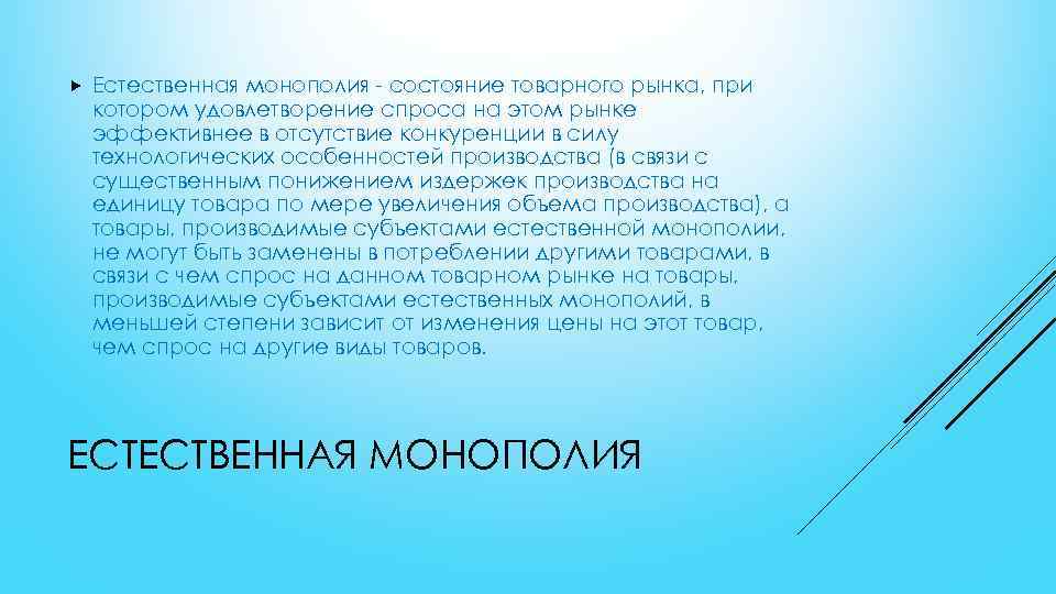  Естественная монополия - состояние товарного рынка, при котором удовлетворение спроса на этом рынке