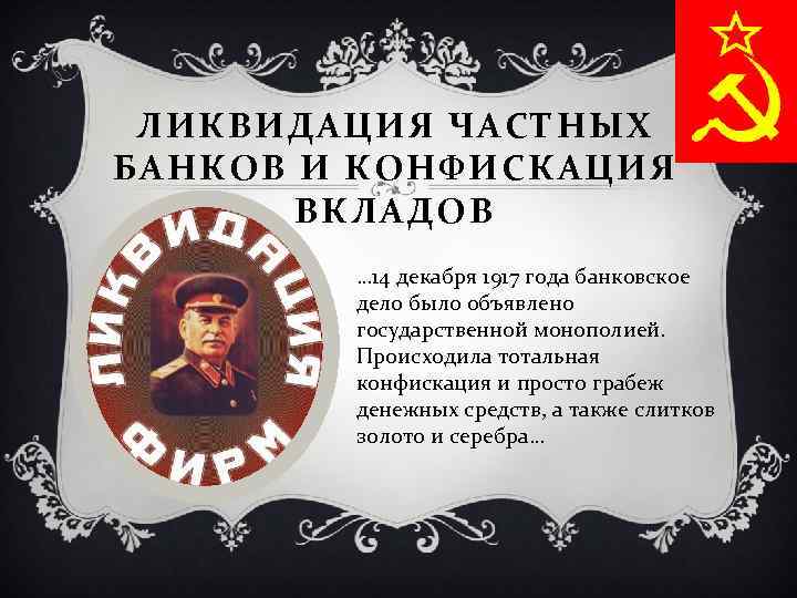 ЛИКВИДАЦИЯ ЧАСТНЫХ БАНКОВ И КОНФИСКАЦИЯ ВКЛАДОВ … 14 декабря 1917 года банковское дело было