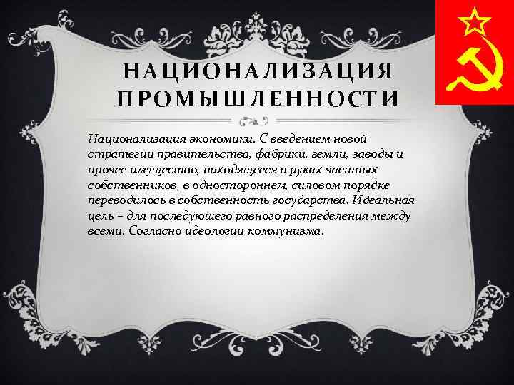 Национализация земли представляется правительству гибельною для страны а проект партии