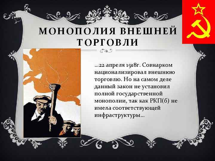МОНОПОЛИЯ ВНЕШНЕЙ ТОРГОВЛИ … 22 апреля 1918 г. Совнарком национализировал внешнюю торговлю. Но на