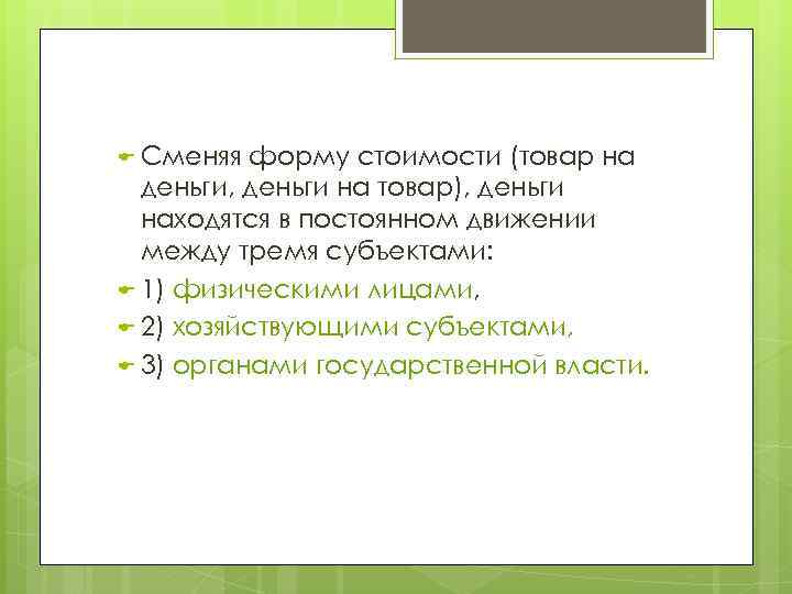  Сменяя форму стоимости (товар на деньги, деньги на товар), деньги находятся в постоянном