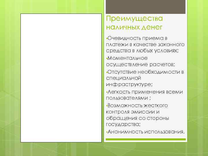 Преимущества наличных денег • Очевидность приема в платежи в качестве законного средства в любых