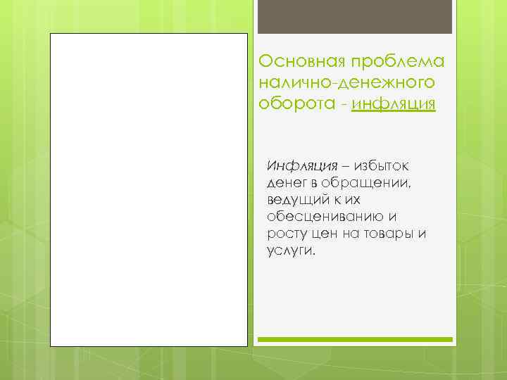 Основная проблема налично-денежного оборота - инфляция Инфляция – избыток денег в обращении, ведущий к