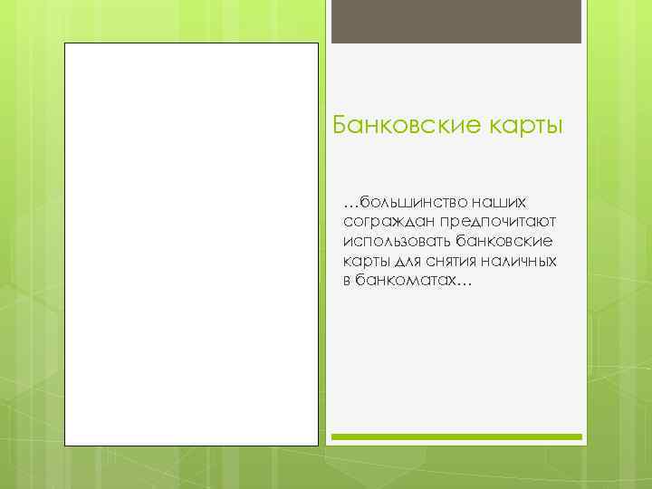 Банковские карты …большинство наших сограждан предпочитают использовать банковские карты для снятия наличных в банкоматах…