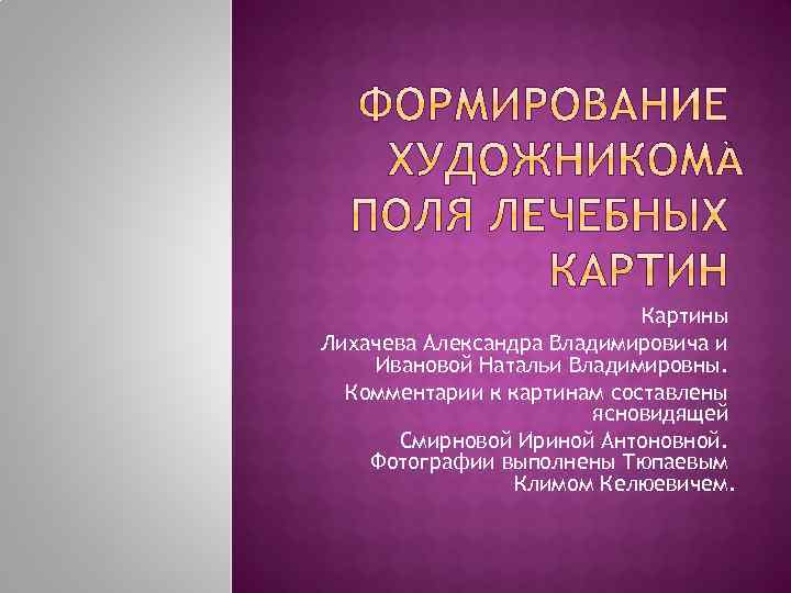 Картины Лихачева Александра Владимировича и Ивановой Натальи Владимировны. Комментарии к картинам составлены ясновидящей Смирновой