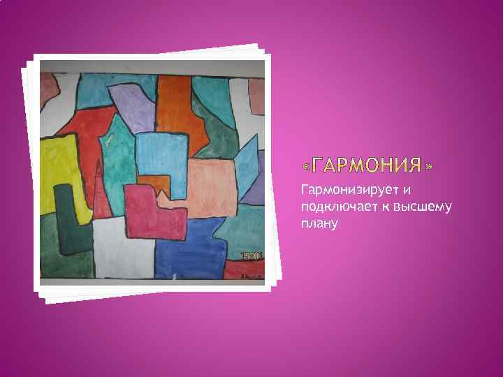 Гармонизирует и подключает к высшему плану 