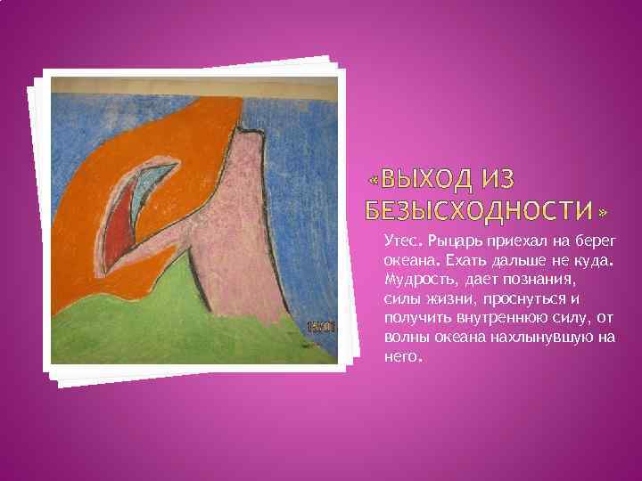 Утес. Рыцарь приехал на берег океана. Ехать дальше не куда. Мудрость, дает познания, силы